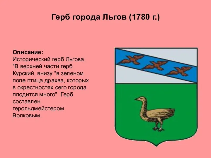 Описание: Исторический герб Льгова: "В верхней части герб Курский, внизу "в зеленом поле