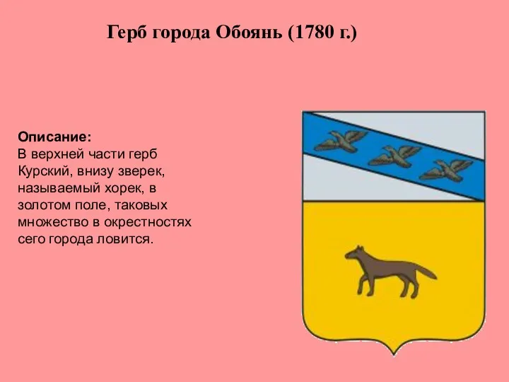 Описание: В верхней части герб Курский, внизу зверек, называемый хорек, в золотом поле,