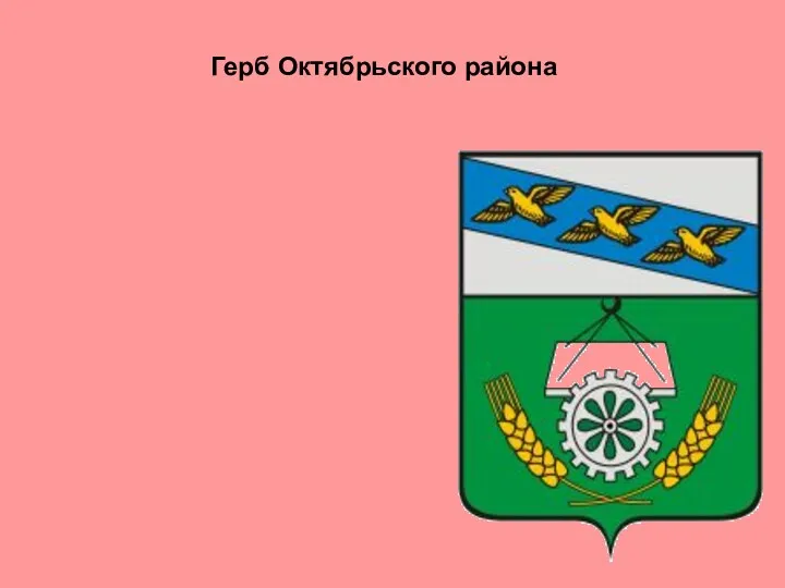 Герб Октябрьского района