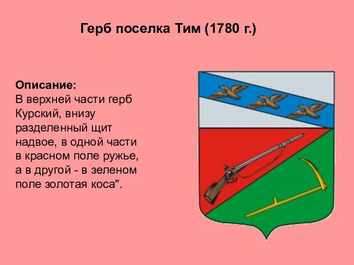 Описание: В верхней части герб Курский, внизу разделенный щит надвое, в одной части
