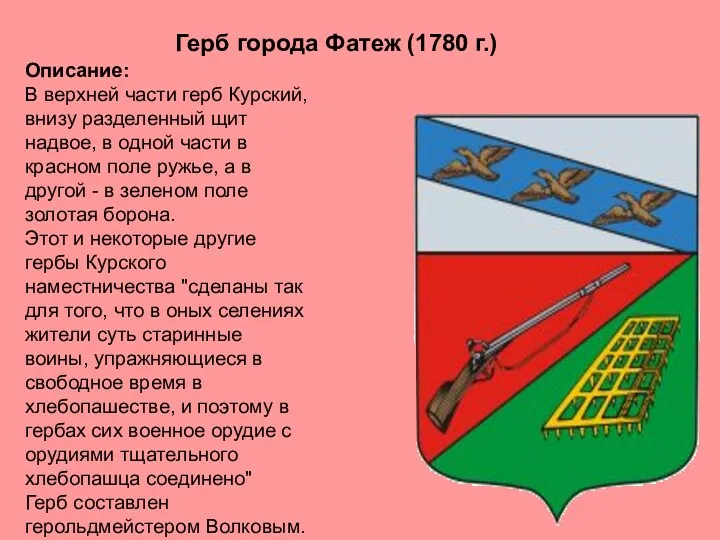 Описание: В верхней части герб Курский, внизу разделенный щит надвое,