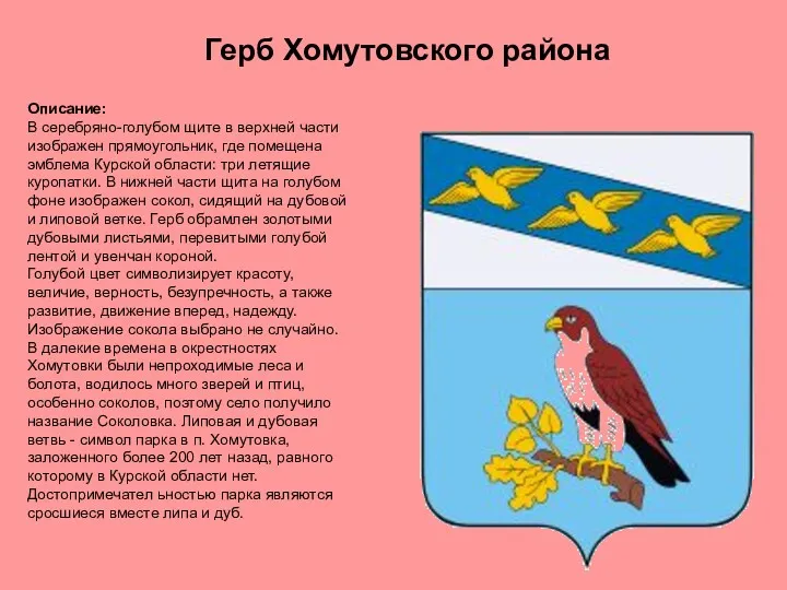 Описание: В серебряно-голубом щите в верхней части изображен прямоугольник, где помещена эмблема Курской