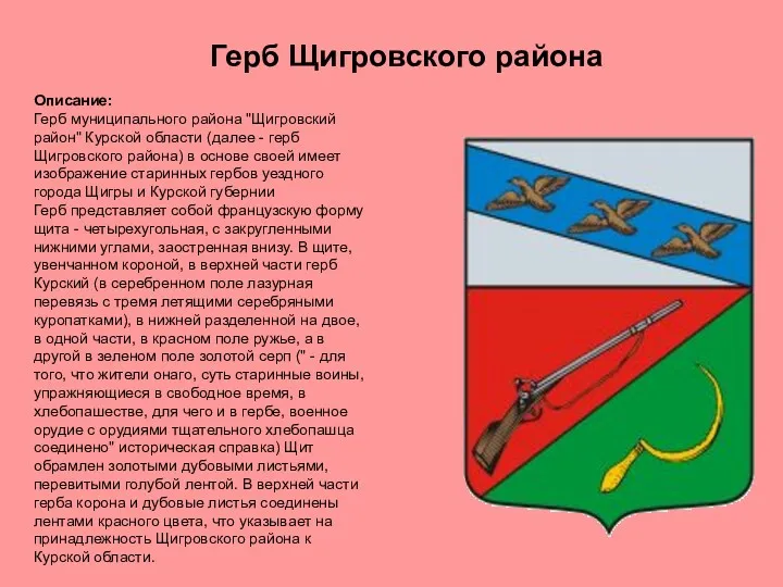 Описание: Герб муниципального района "Щигровский район" Курской области (далее - герб Щигровского района)