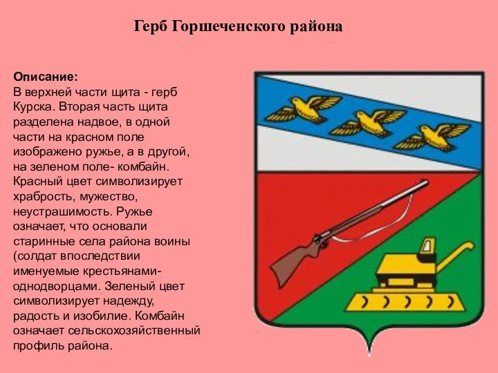 Описание: В верхней части щита - герб Курска. Вторая часть