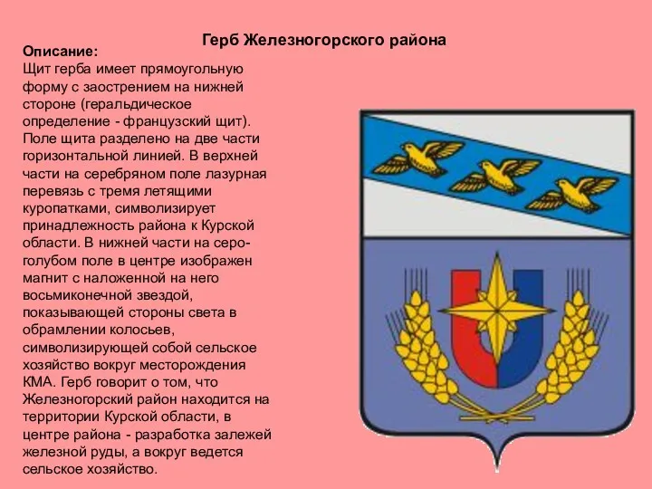 Описание: Щит герба имеет прямоугольную форму с заострением на нижней стороне (геральдическое определение