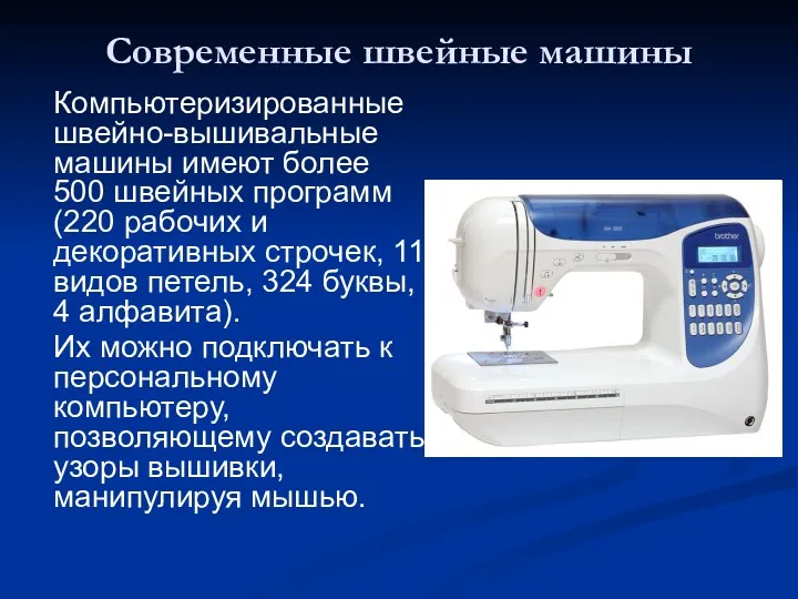 Современные швейные машины Компьютеризированные швейно-вышивальные машины имеют более 500 швейных