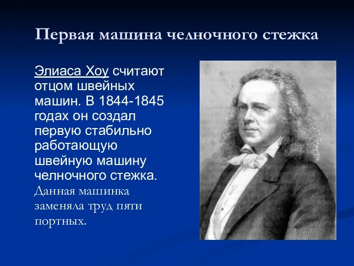 Первая машина челночного стежка Элиаса Хоу считают отцом швейных машин.