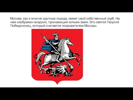 Москва, как и многие крупные города, имеет свой собственный герб.