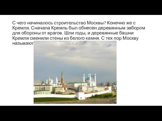 С чего начиналось строительство Москвы? Конечно же с Кремля. Сначала