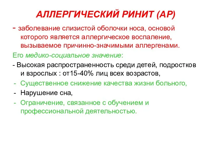 АЛЛЕРГИЧЕСКИЙ РИНИТ (АР) - заболевание слизистой оболочки носа, основой которого