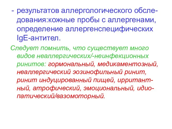 результатов аллергологического обсле-дования:кожные пробы с аллергенами, определение аллергенспецифических IgE-антител. Следует