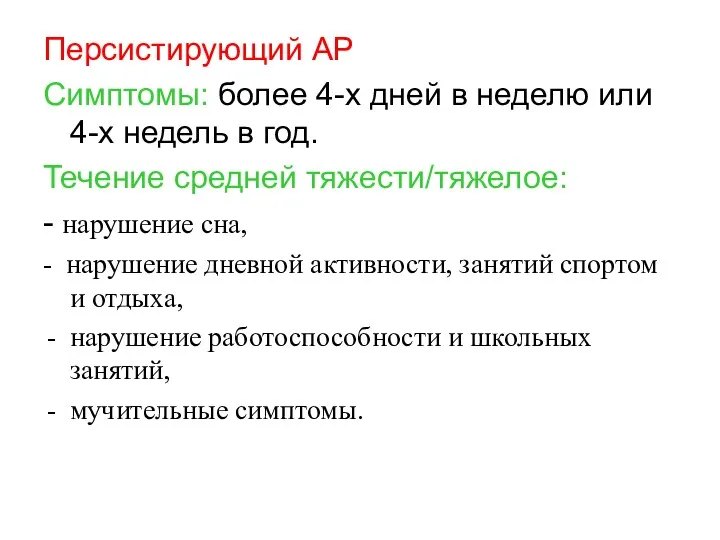 Персистирующий АР Симптомы: более 4-х дней в неделю или 4-х