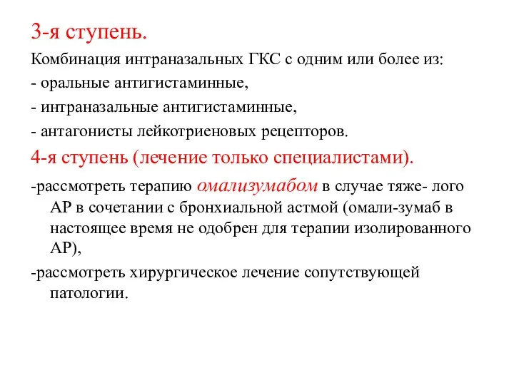 3-я ступень. Комбинация интраназальных ГКС с одним или более из: