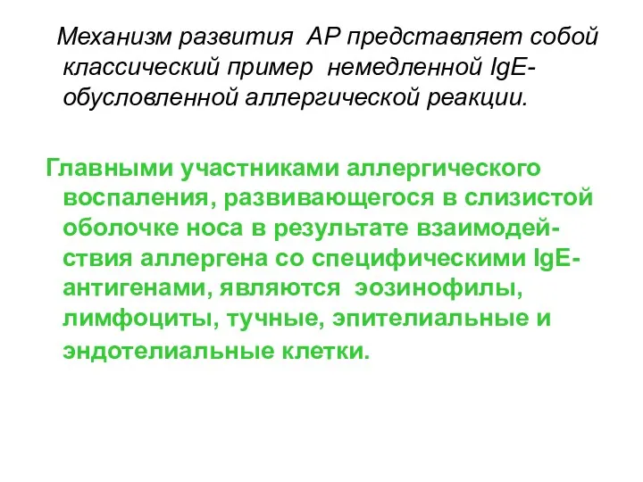 Механизм развития АР представляет собой классический пример немедленной IgE-обусловленной аллергической