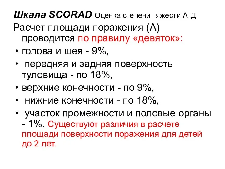 Шкала SCORAD Оценка степени тяжести АтД Расчет площади поражения (А)