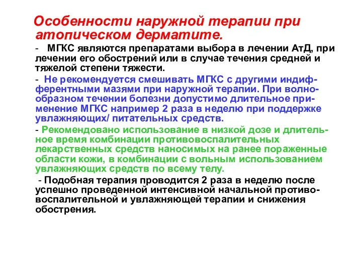 Особенности наружной терапии при атопическом дерматите. - МГКС являются препаратами