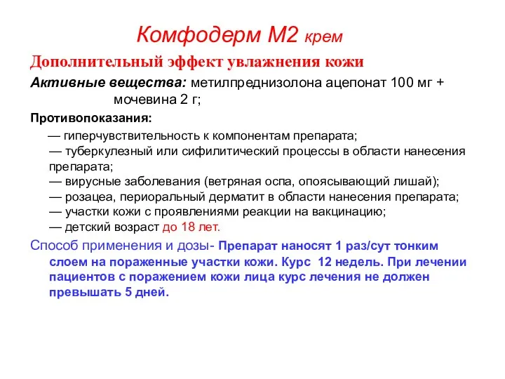 Комфодерм М2 крем Дополнительный эффект увлажнения кожи Активные вещества: метилпреднизолона