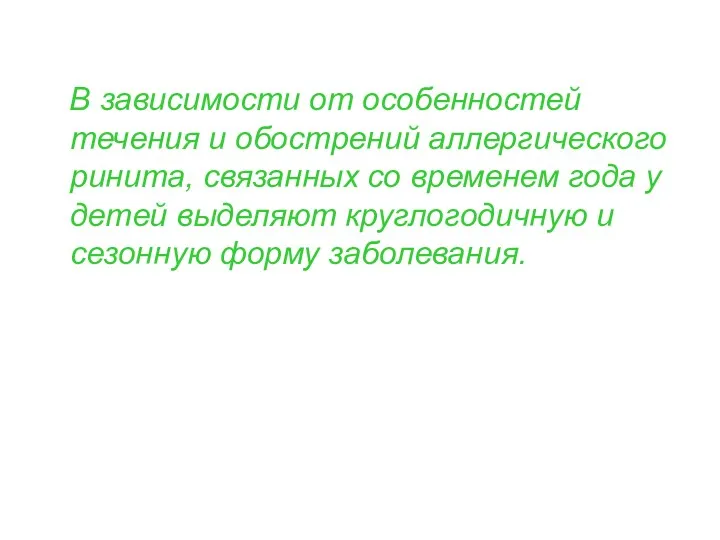 В зависимости от особенностей течения и обострений аллергического ринита, связанных