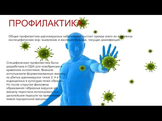 ПРОФИЛАКТИКА Общая профилактика аденовирусных заболеваний состоит прежде всего из комплекса