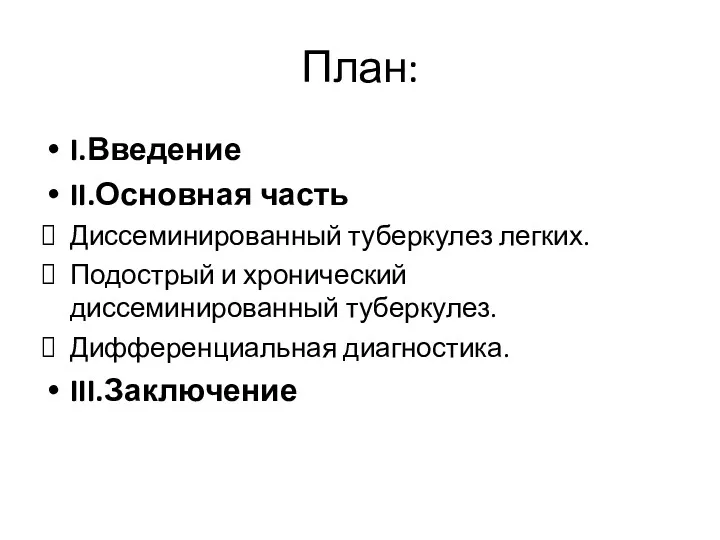 План: I.Введение II.Основная часть Диссеминированный туберкулез легких. Подострый и хронический диссеминированный туберкулез. Дифференциальная диагностика. III.Заключение