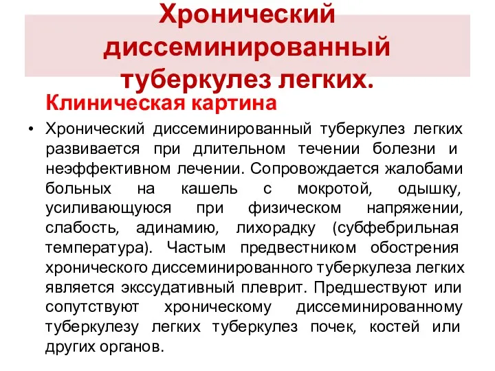 Хронический диссеминированный туберкулез легких. Клиническая картина Хронический диссеминированный туберкулез легких