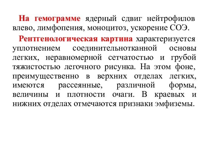 На гемограмме ядерный сдвиг нейтрофилов влево, лимфопения, моноцитоз, ускорение СОЭ.