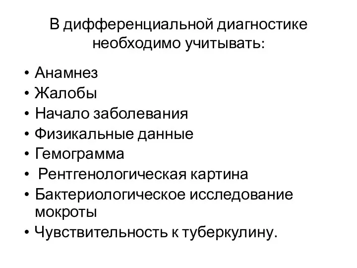 В дифференциальной диагностике необходимо учитывать: Анамнез Жалобы Начало заболевания Физикальные