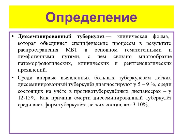 Определение Диссеминированный туберкулез — клиническая форма, которая объединяет специфические процессы