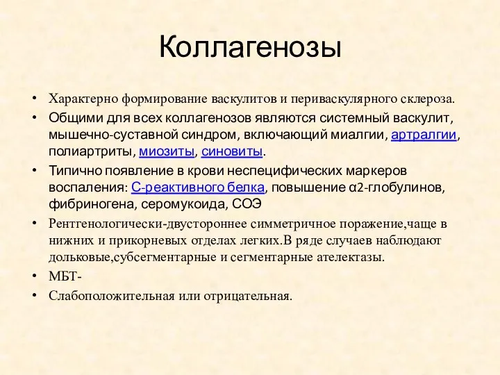 Коллагенозы Характерно формирование васкулитов и периваскулярного склероза. Общими для всех