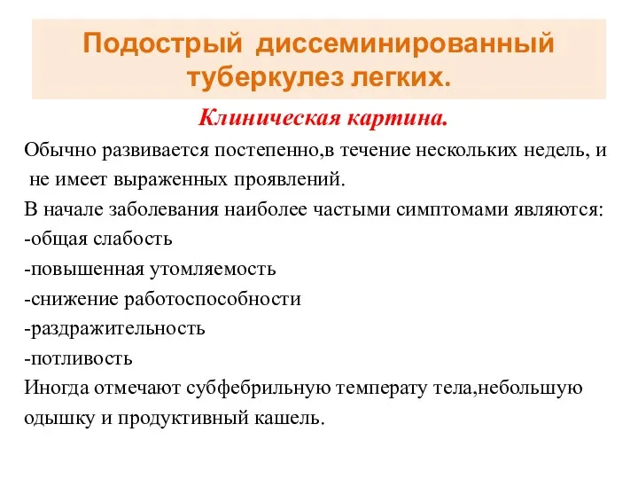 Подострый диссеминированный туберкулез легких. Клиническая картина. Обычно развивается постепенно,в течение