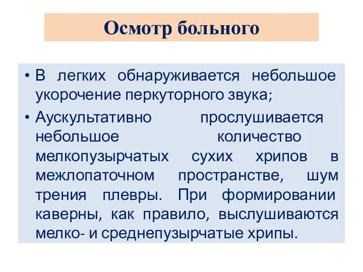 В легких обнаруживается небольшое укорочение перкуторного звука; Аускультативно прослушивается небольшое