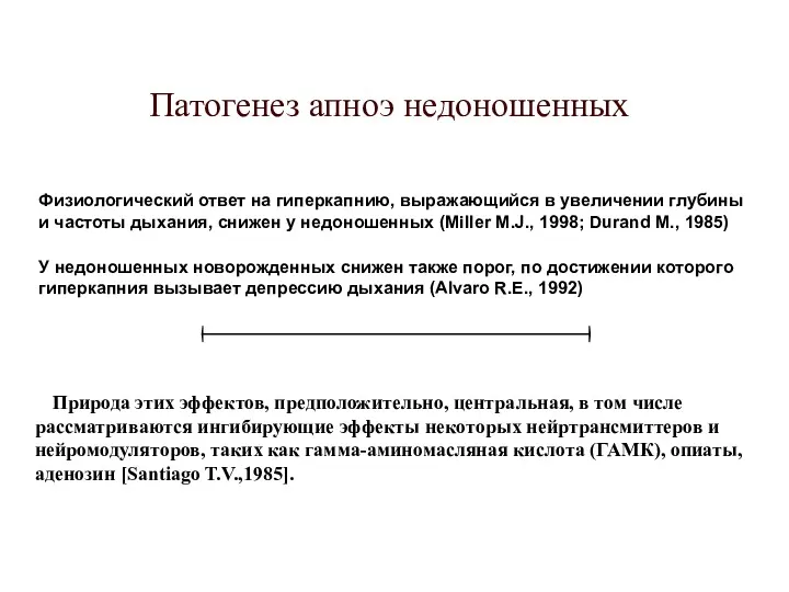 Природа этих эффектов, предположительно, центральная, в том числе рассматриваются ингибирующие