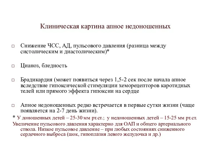 Клиническая картина апное недоношенных Снижение ЧСС, АД, пульсового давления (разница