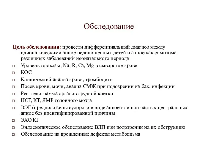 Обследование Цель обследования: провести дифференциальный диагноз между идиопатическими апное недоношенных