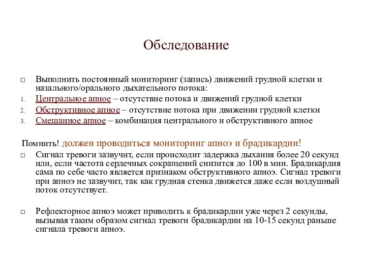 Обследование Выполнить постоянный мониторинг (запись) движений грудной клетки и назального/орального