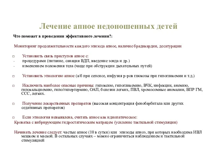 Лечение апное недоношенных детей Что поможет в проведении эффективного лечения?: