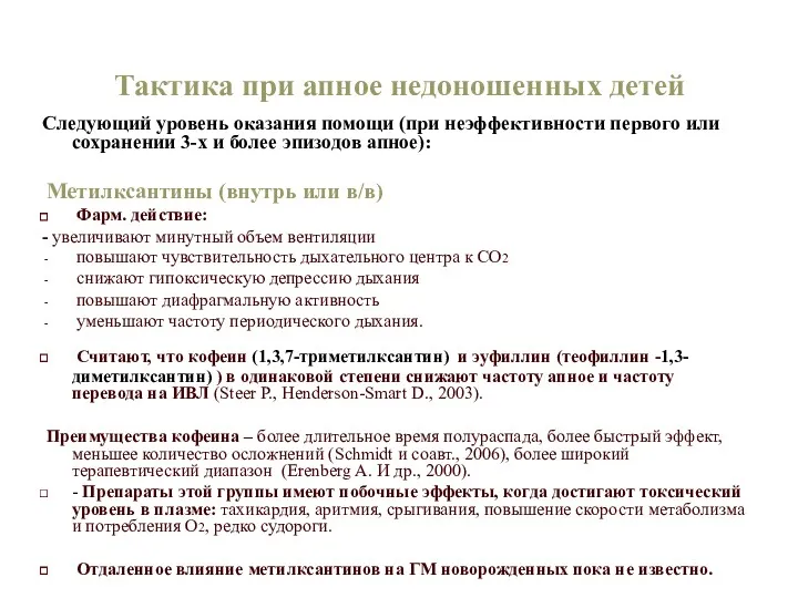 Тактика при апное недоношенных детей Следующий уровень оказания помощи (при