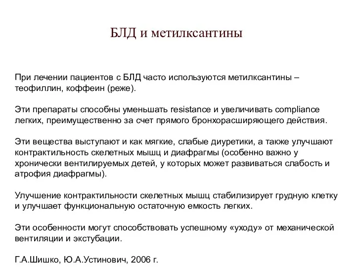 БЛД и метилксантины При лечении пациентов с БЛД часто используются