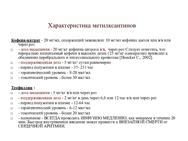 Характеристика метилксантинов Кофеин-цитрат - 20 мг/мл, содержащий эквивалент 10 мг/мл