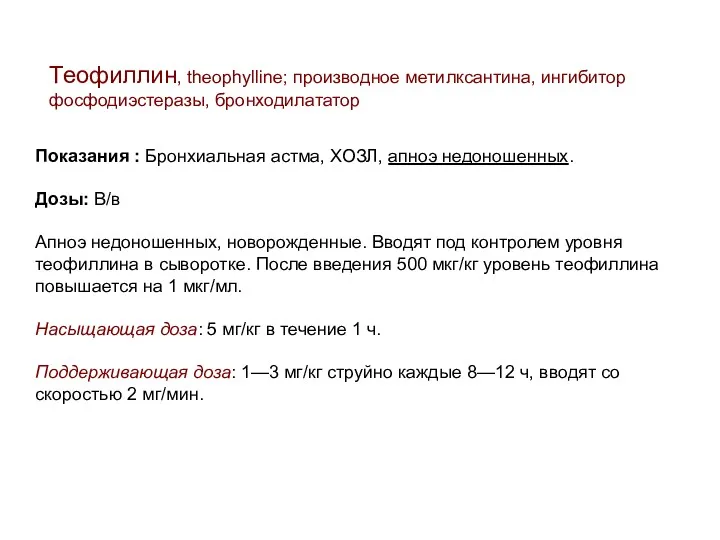 Показания : Бронхиальная астма, ХОЗЛ, апноэ недоношенных. Дозы: В/в Апноэ