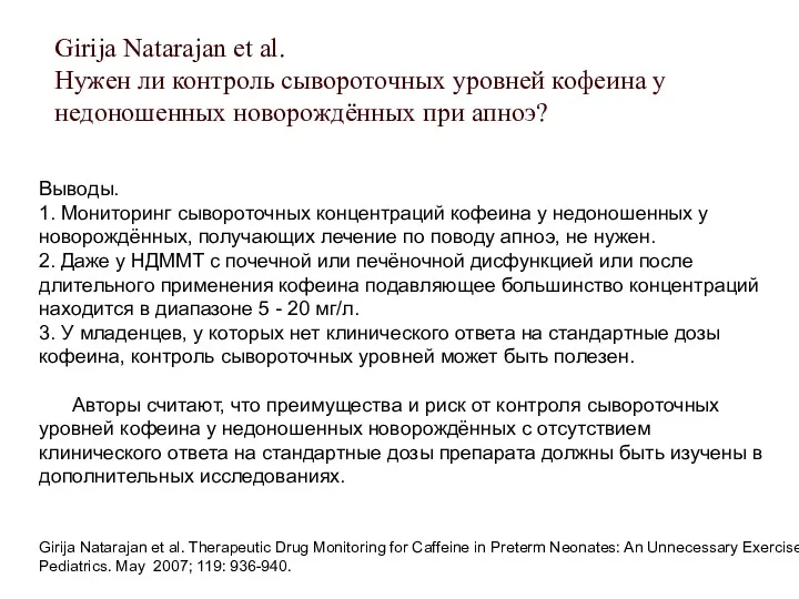 Girija Natarajan et al. Нужен ли контроль сывороточных уровней кофеина