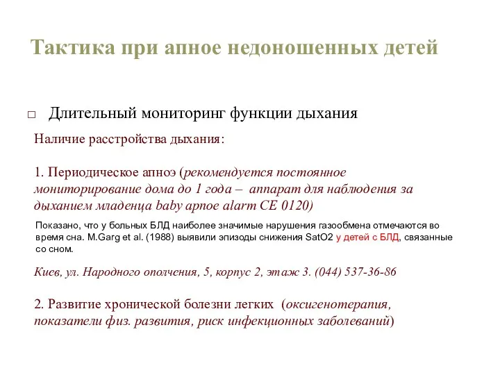 Тактика при апное недоношенных детей Длительный мониторинг функции дыхания Наличие