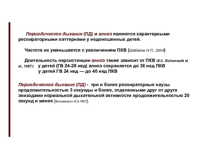 Периодическое дыхание (ПД) и апноэ являются характерными респираторными паттернами у