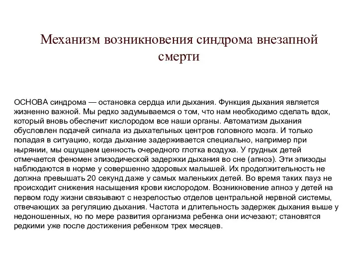 Механизм возникновения синдрома внезапной смерти ОСНОВА синдрома — остановка сердца