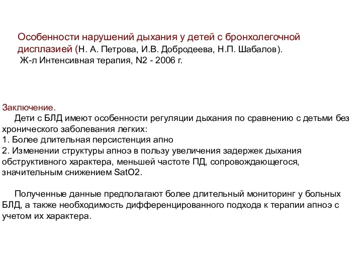 Заключение. Дети с БЛД имеют особенности регуляции дыхания по сравнению