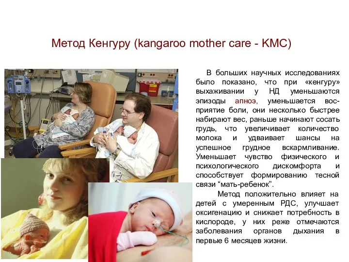 Метод Кенгуру (kangaroo mother care - KMC) В больших научных