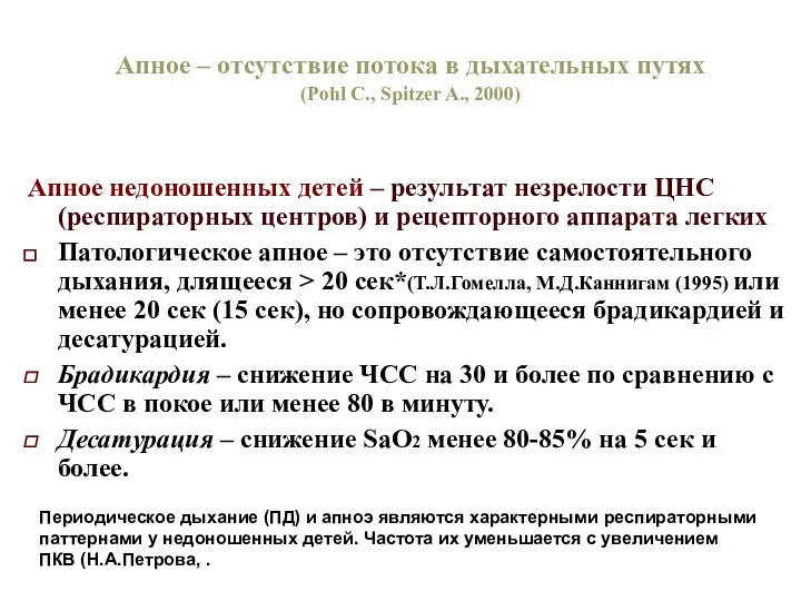 Апное – отсутствие потока в дыхательных путях (Pohl C., Spitzer