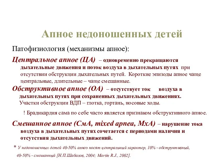 Апное недоношенных детей Патофизиология (механизмы апное): Центральное апное (ЦА) –