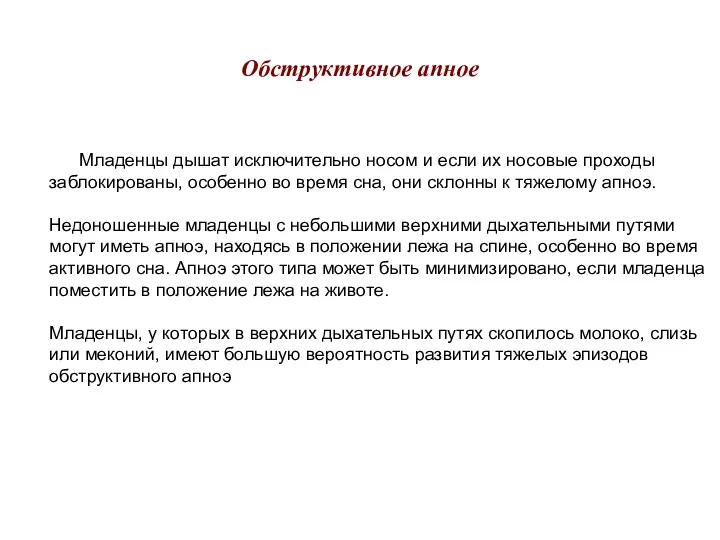 Обструктивное апное Младенцы дышат исключительно носом и если их носовые