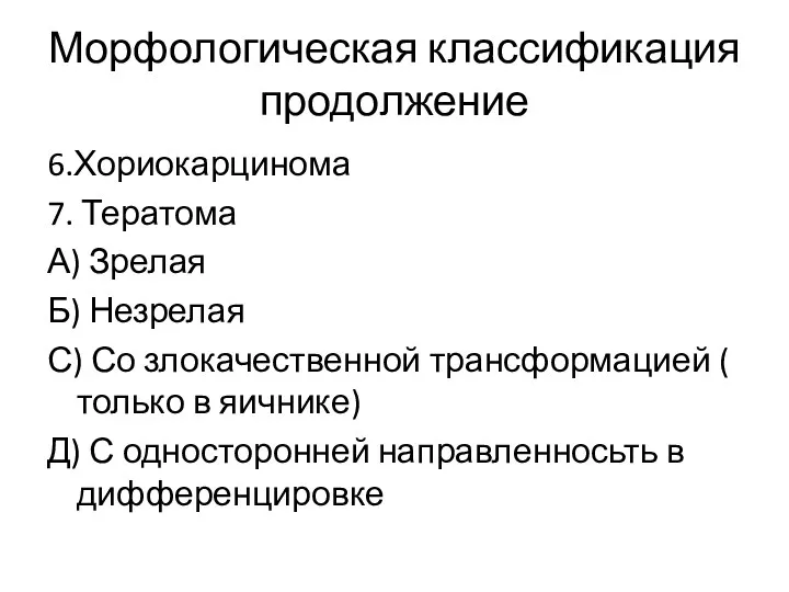 Морфологическая классификация продолжение 6.Хориокарцинома 7. Тератома А) Зрелая Б) Незрелая